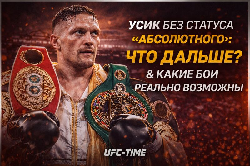 Усик без статуса “абсолютного”: что дальше и какие бои реально возможны