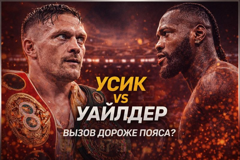 Усик - Уайлдер