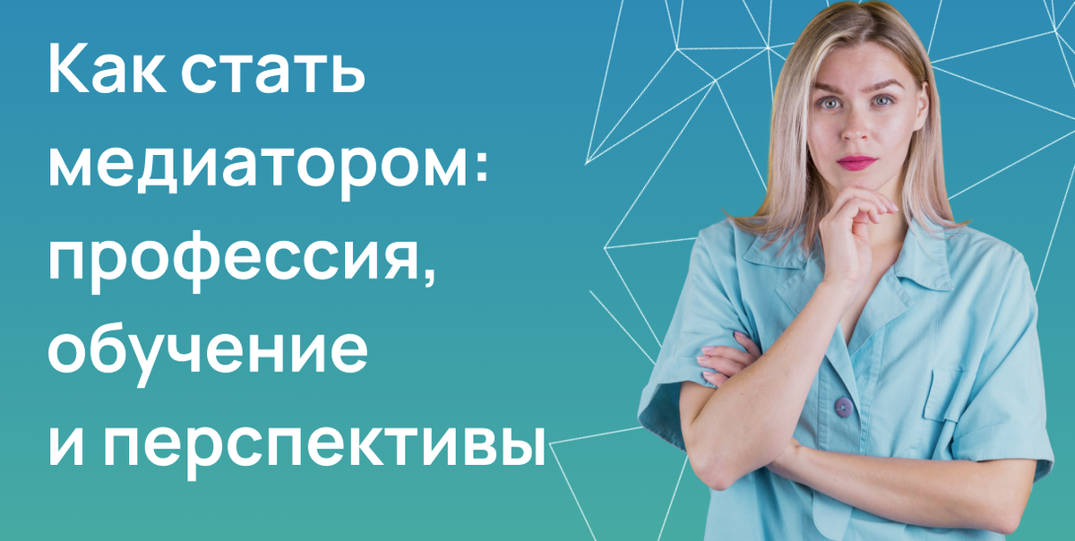 Как стать медиатором