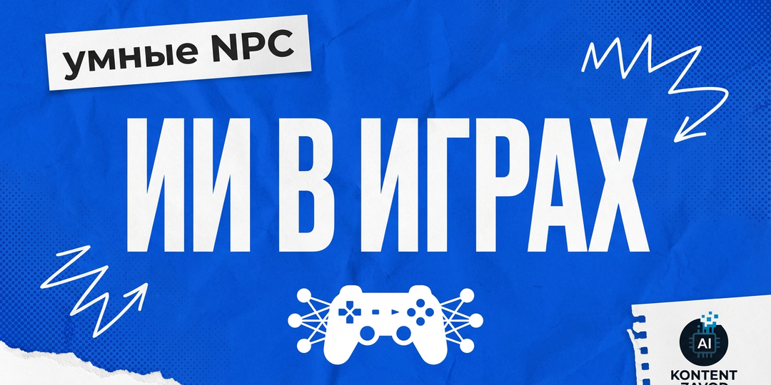 Нейросети в онлайн‑играх: как меняется геймдизайн