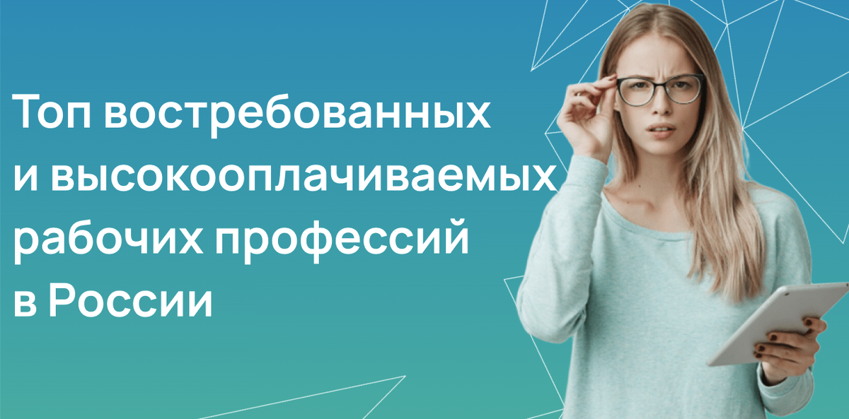 Топ востребованных и высокооплачиваемых рабочих профессий в России