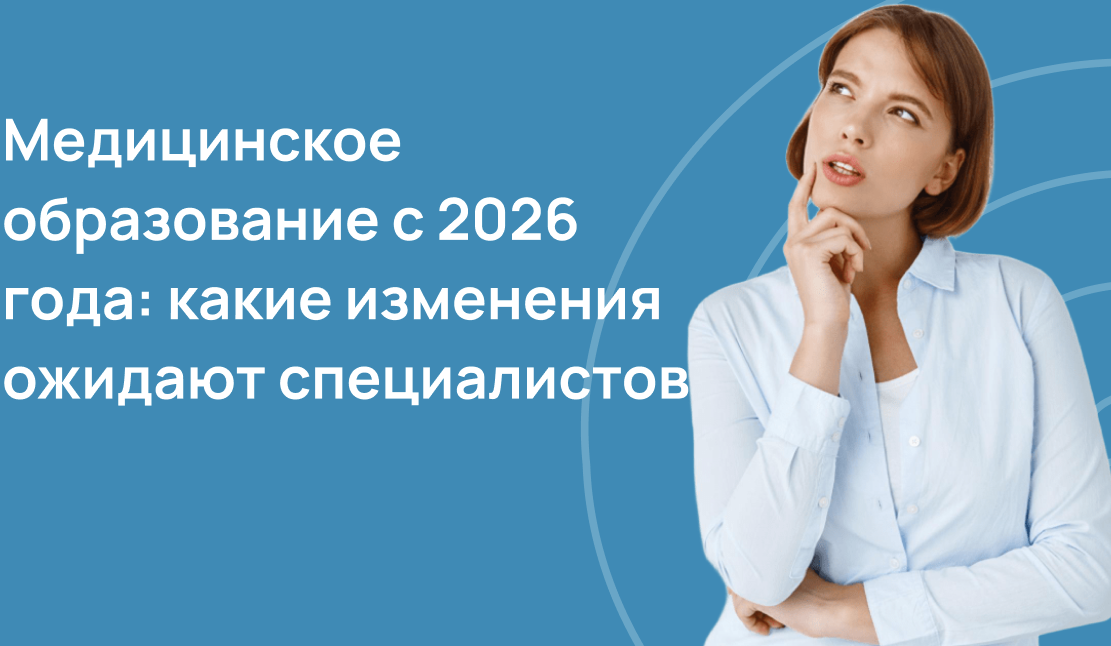 Медицинское образование с 2026 года