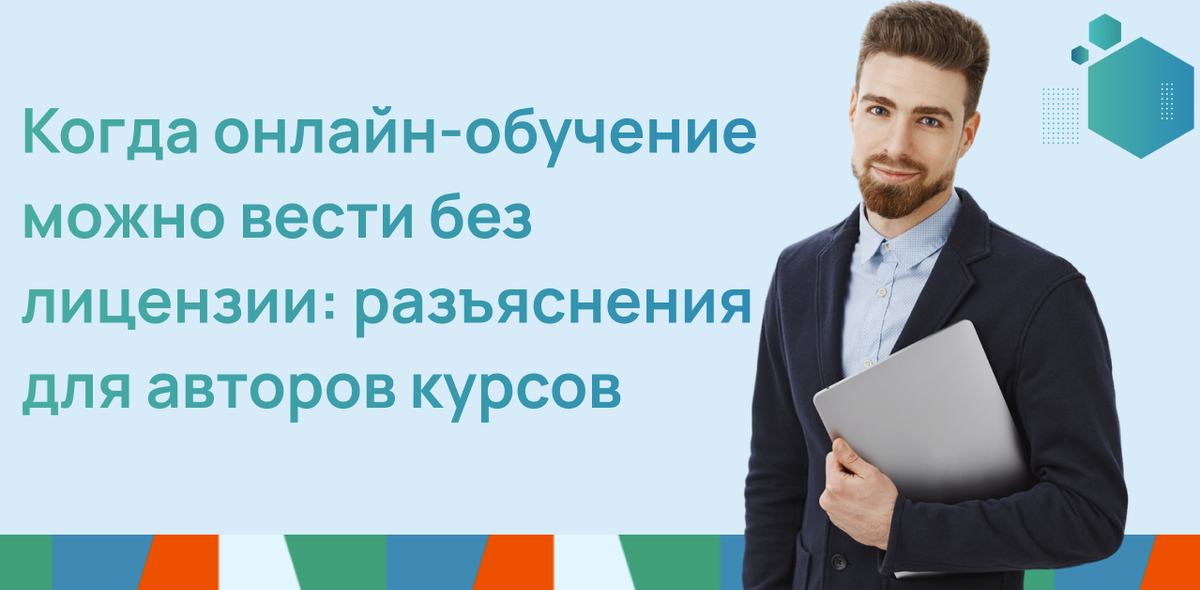 Когда онлайн-обучение можно вести без лицензии