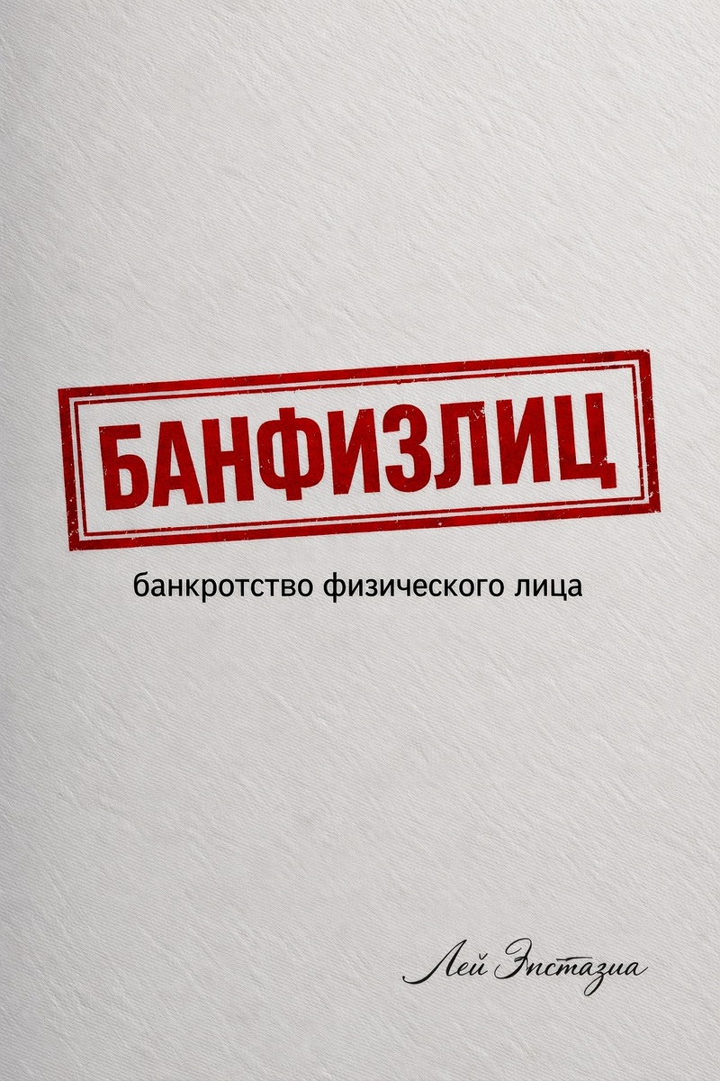 Процессуальные тонкости и стратегия. Банкротство физического лица.