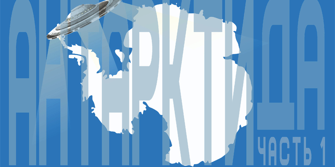 Антарктида - часть 1: континент, окутанный мифами.