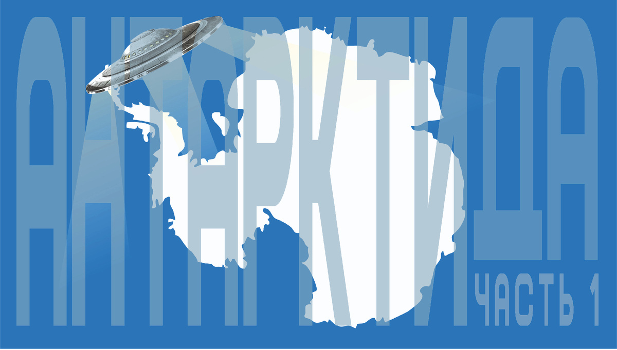 Антарктида - часть 1: континент, окутанный мифами.