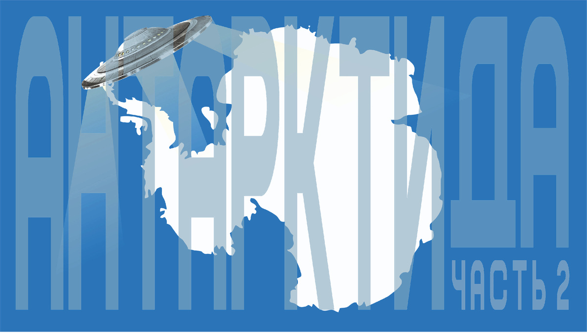 Антарктида - часть 2: 15 самых необычных и шокирующих мифов, в которые до сих пор верят.