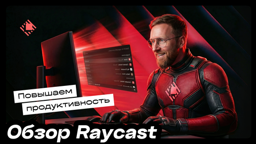 Raycast — приложение для повышения продуктивности с искусственным интеллектом Raycast AI | Алексей Бычков