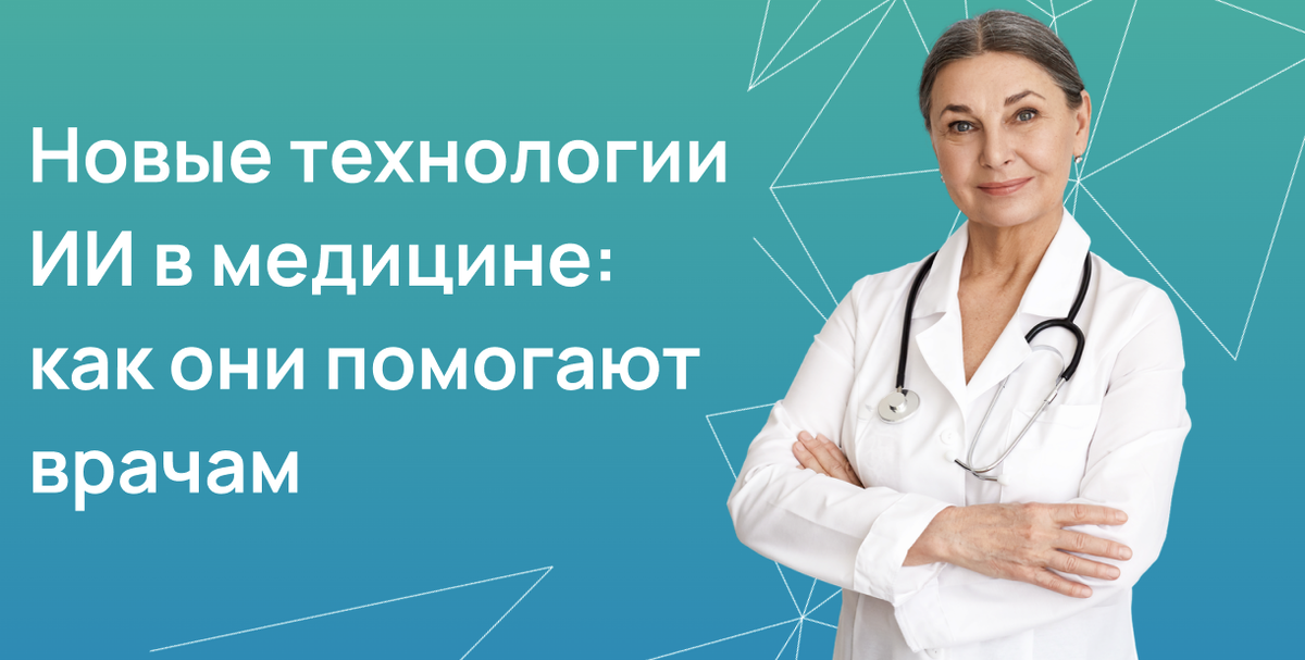 Новые технологии ИИ в медицине: как они помогают врачам