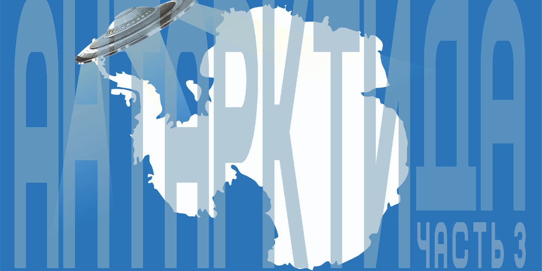 Антарктида - часть 3: 15 шокирующих мифов, от которых мурашки по коже.