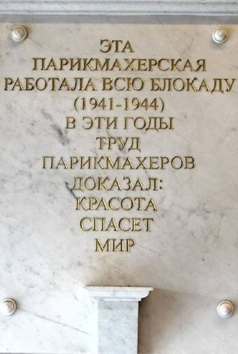 Мемориальная доска в память о подвиге парикмахеров блокадного Ленинграда