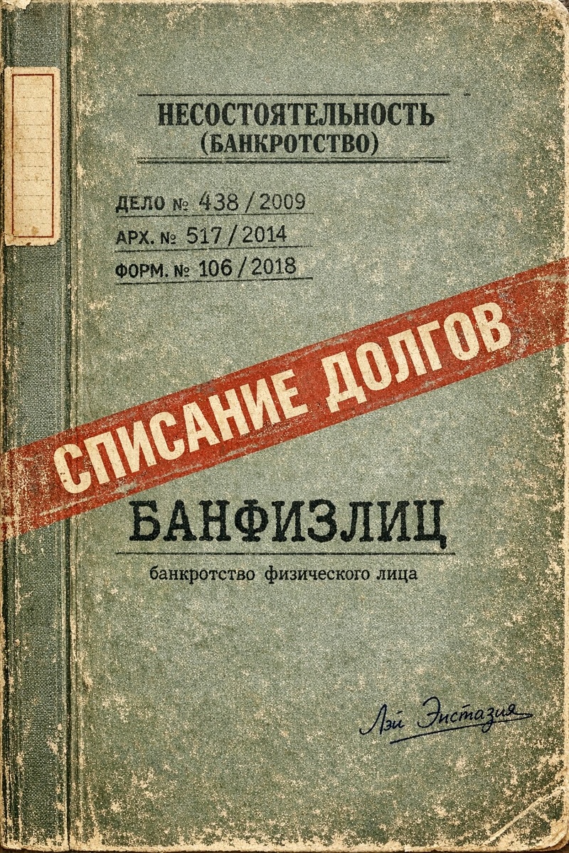 Финансовый управляющий: союзник, контролер или "неизбежное зло"? Банкротство физических лиц.
