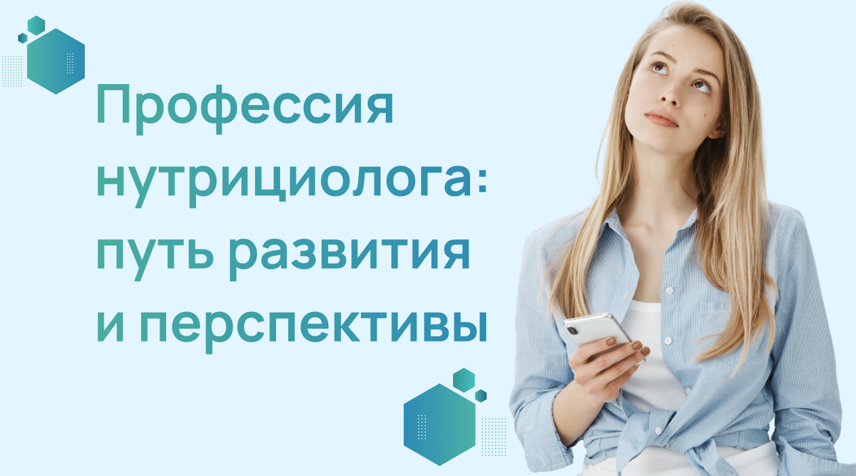 Профессия нутрициолога: путь развития и перспективы