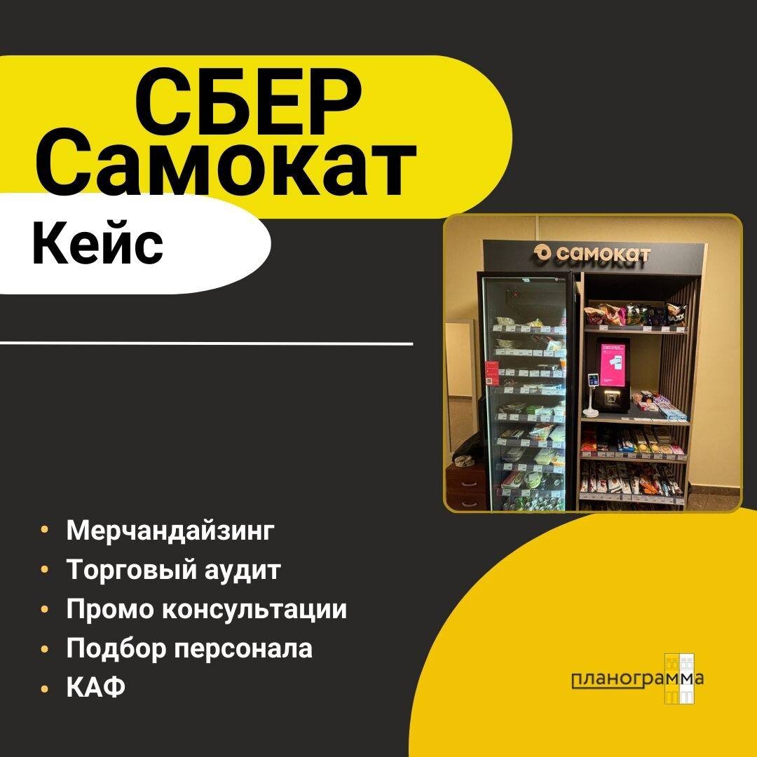 Кейс проекта «СБЕР Самокат»