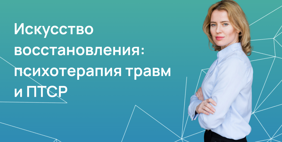 Искусство восстановления: психотерапия травм и ПТСР