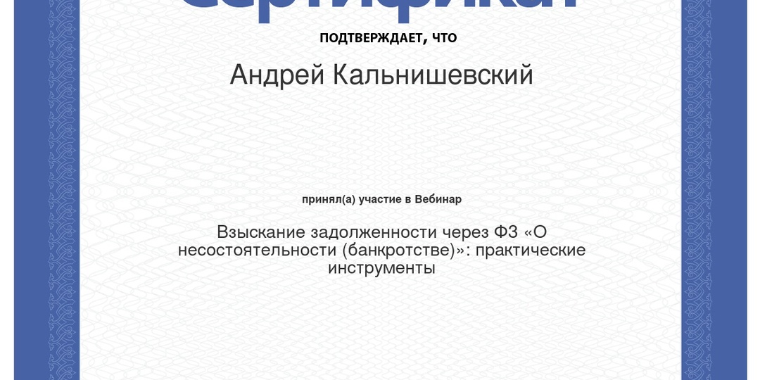 Юрист Андрей Кальнишевский участвовал в вебинаре «Взыскание задолженности через ФЗ О несостоятельности (банкротстве) практические инструмент