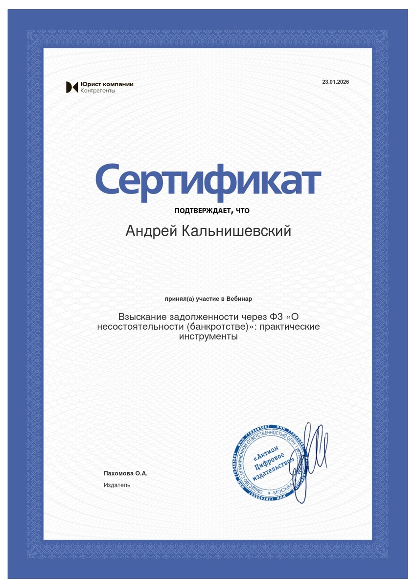 Юрист Андрей Геннадьевич Кальнишевский принял участие в вебинаре «Взыскание задолженности через ФЗ «О несостоятельности (банкротстве)» практические инструменты»