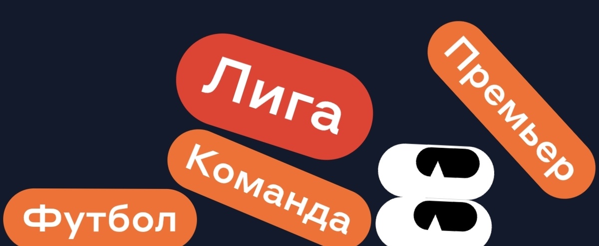 Футбол Команда Премьер - ЛИГА