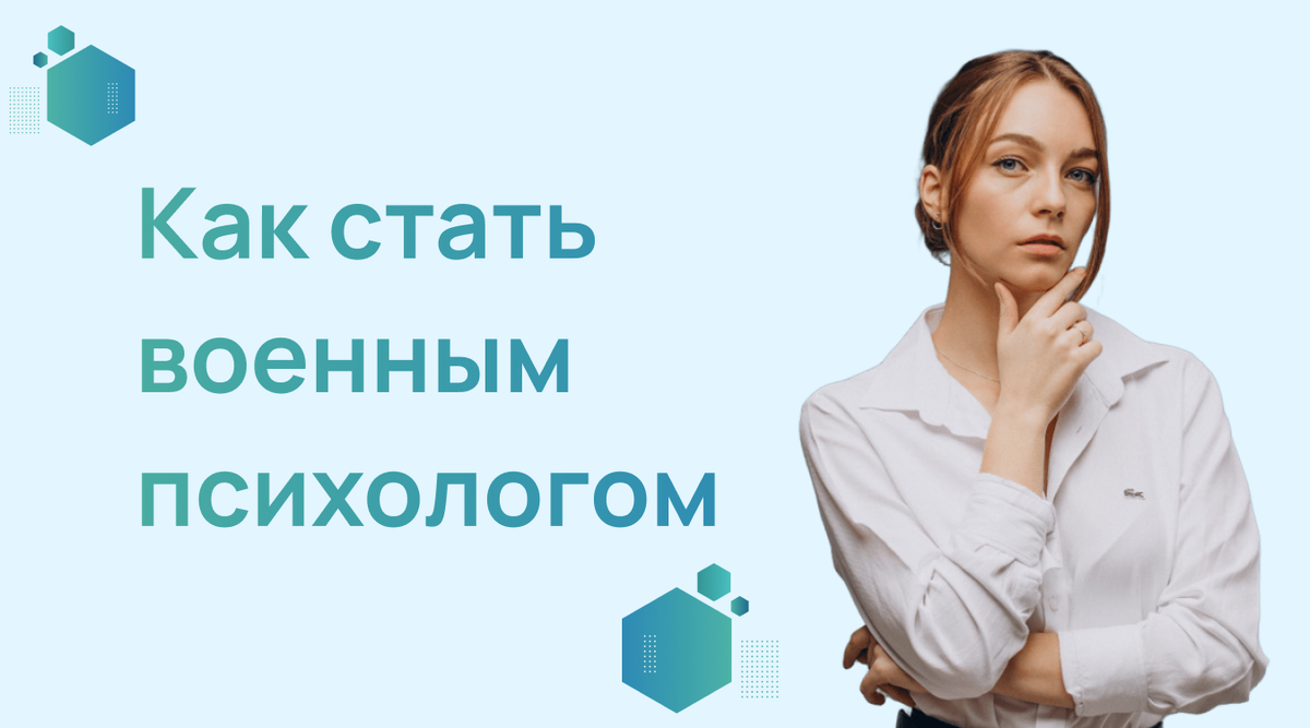 Как стать военным психологом