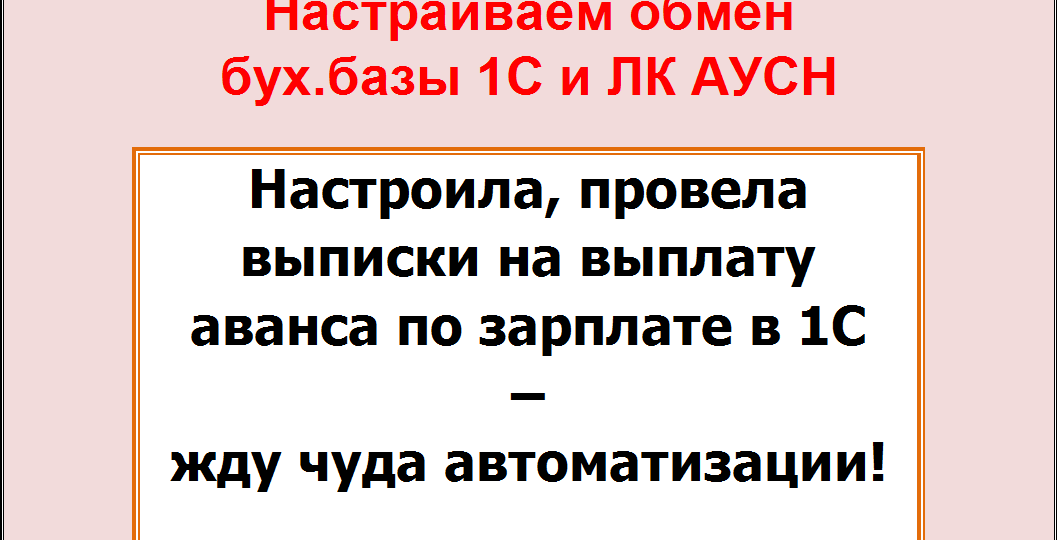 Настраиваем обмен между базой 1 С и ЛК АУСН.