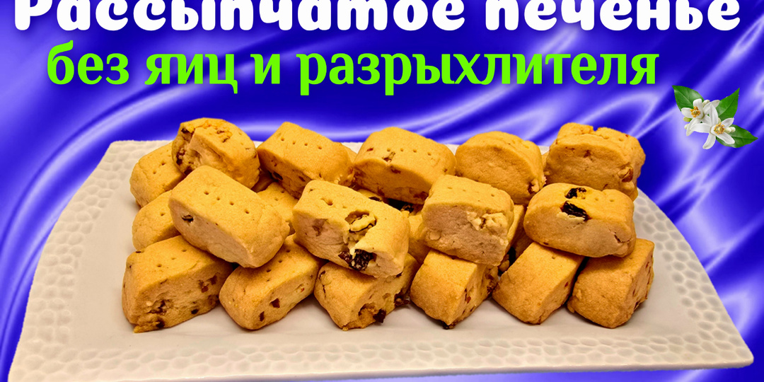 Рассыпчатое печенье без яиц и без разрыхлителя теста