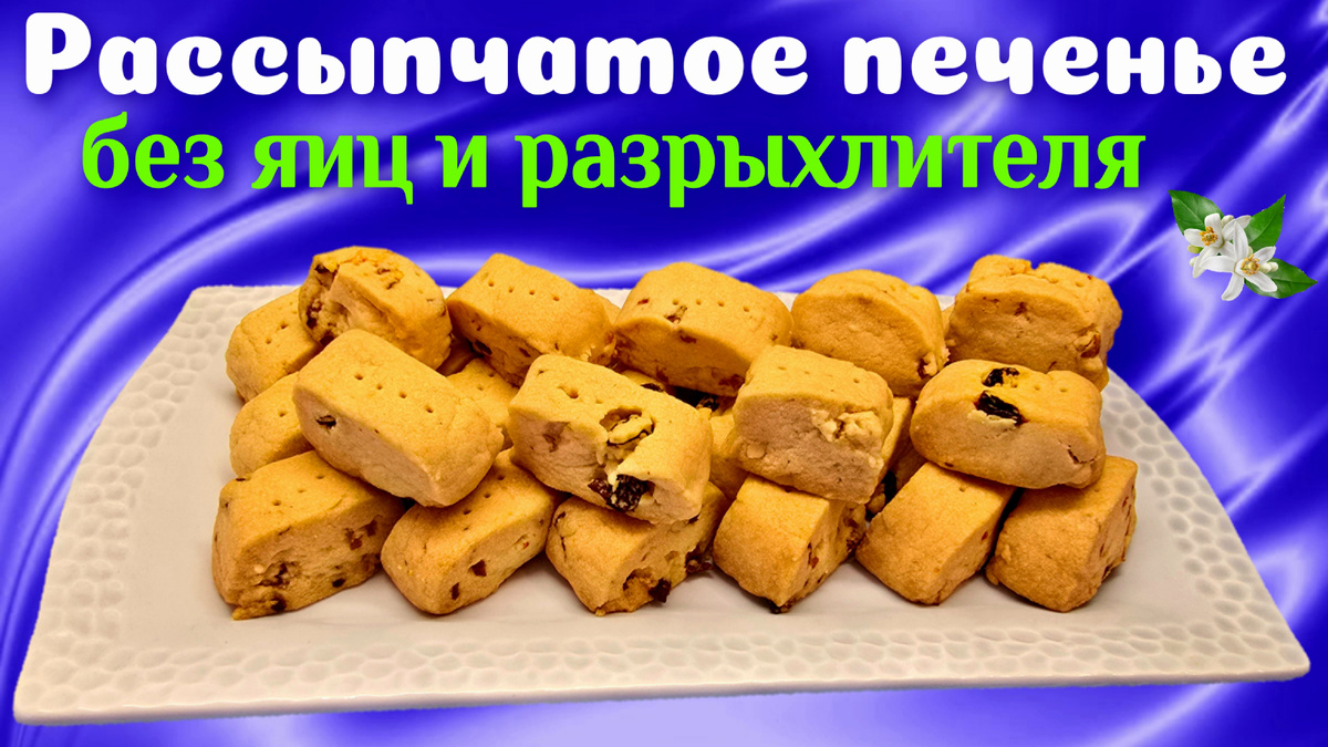 Рассыпчатое печенье без яиц и без разрыхлителя