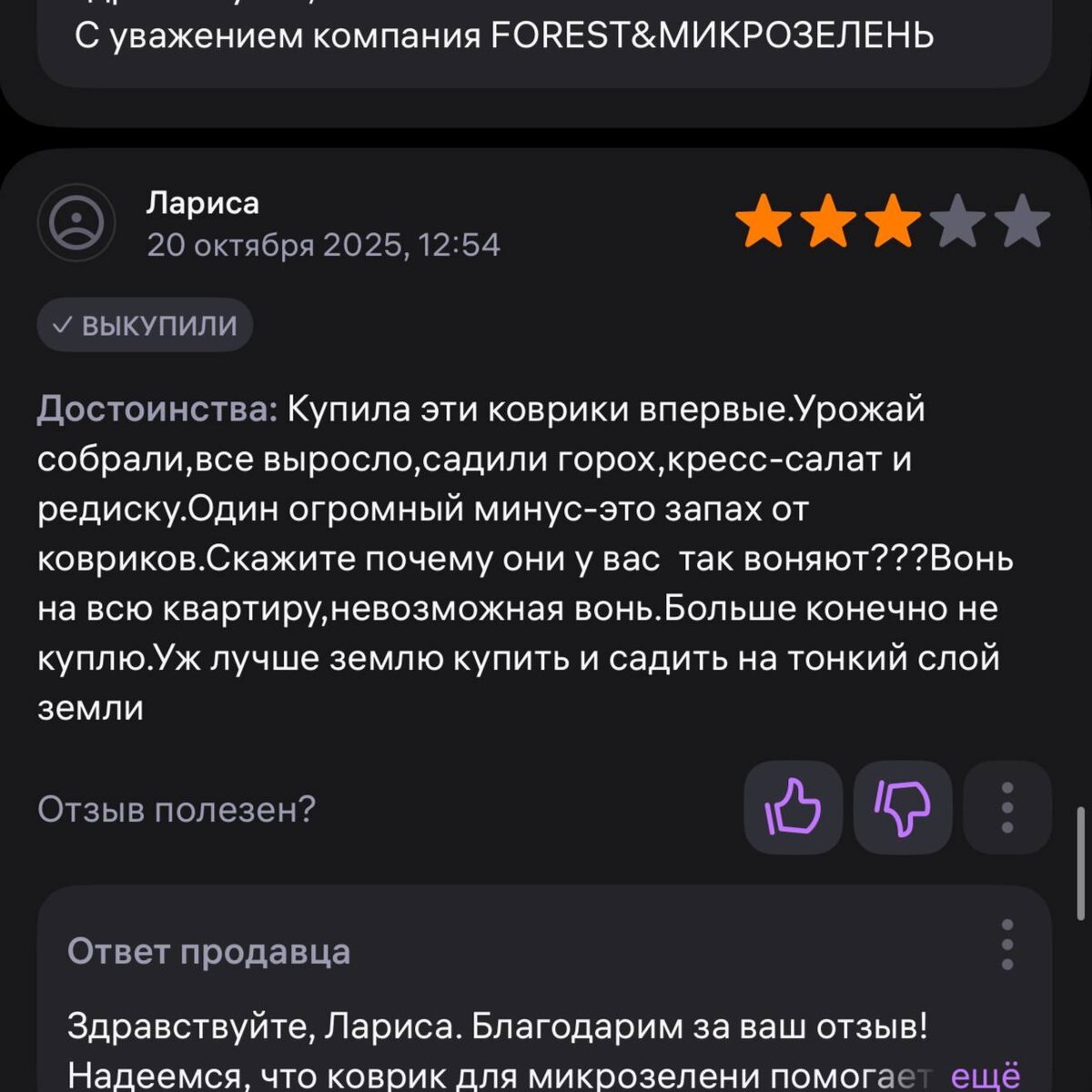 Третьй отзыв с ВБ