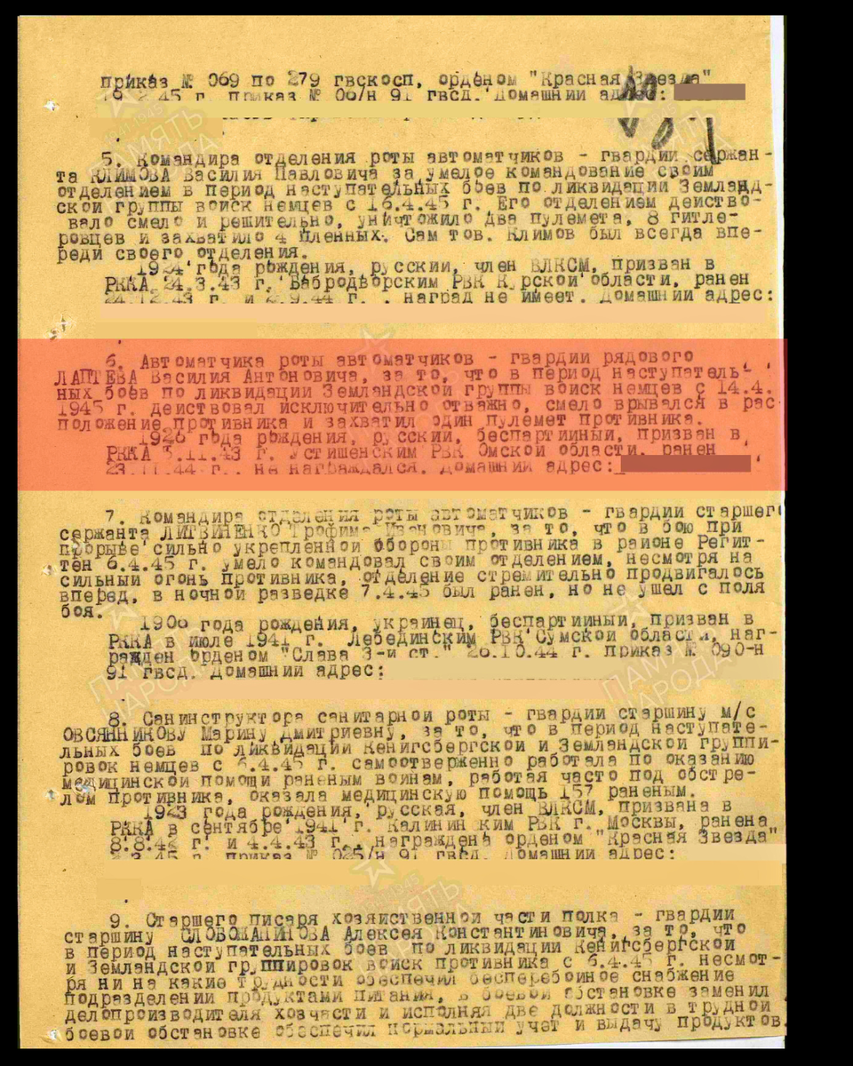 Из приказа по 279 гвардейскому стрелковому полку 91-й гвардейской стрелковой дивизии 3-го Белорусского фронта о награждении медалью «За отвагу» гвардии рядового Лаптева Василия Антоновича, автоматчика роты автоматчиков. Дата документа: 27.04.1945. Источник: pamyat-naroda.ru