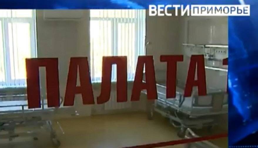 Зараза атакует: число заболевших в Приморье увеличивается