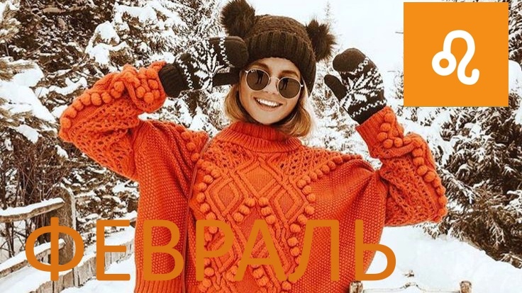 Лев в феврале. Фото Pinterest