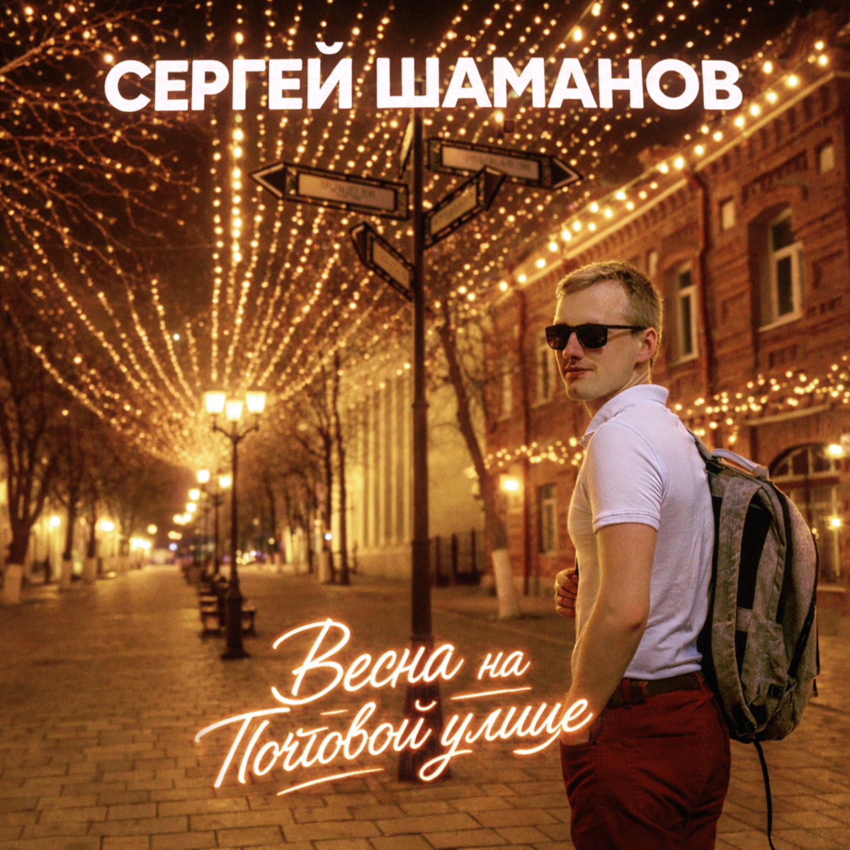 Сергей Шаманов - "Весна на Почтовой улице" (2026г.) LOGO