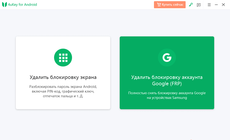 Запустите программу, выберите функцию «Удалить блокировку аккаунта Google FRP» и подключите телефон к ПК с помощью USB-кабеля;