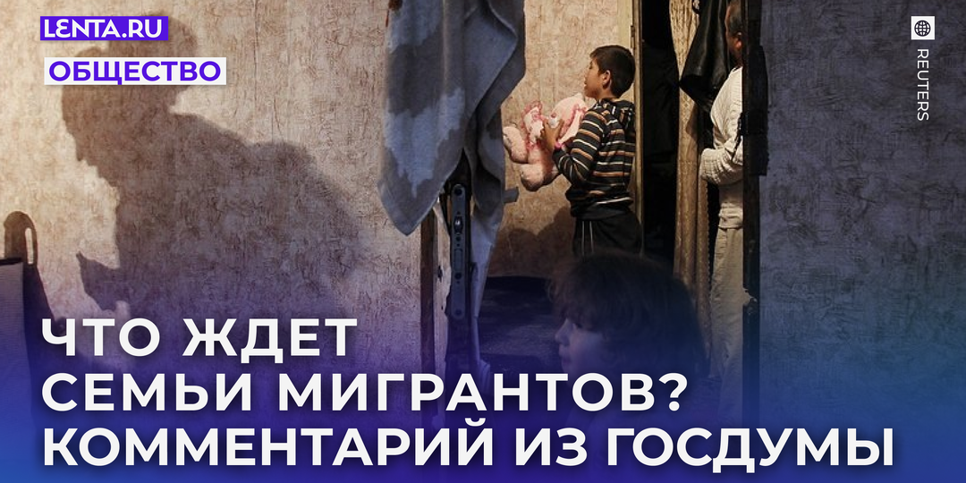 В России высказались о будущем семей мигрантов в стране