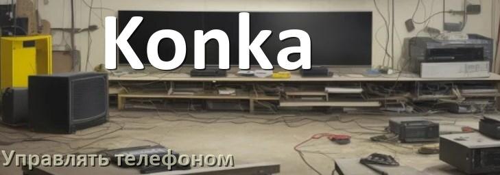 
Как управлять телевизором Konka с телефона и настроить как пульт