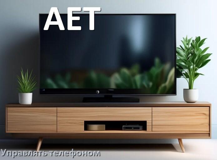 
Как управлять телевизором AET с телефона и настроить как пульт