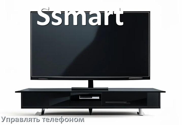 
Как управлять телевизором Ssmart с телефона и настроить как пульт