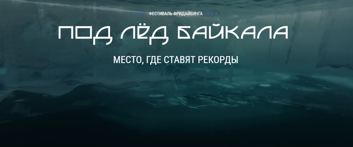 Фото с сайта https://ice-baikal.ru/