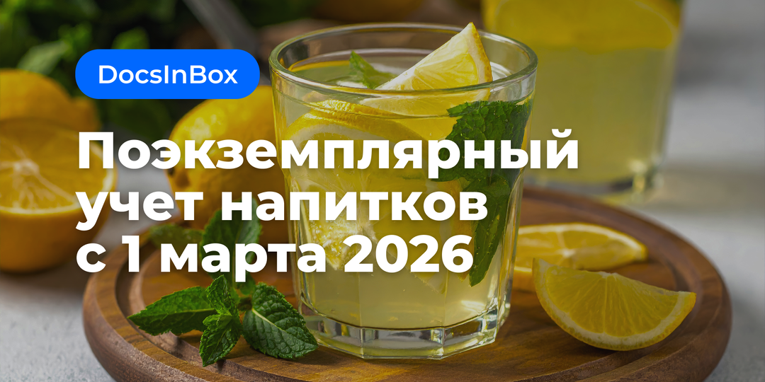 Поэкземплярный учет безалкогольных напитков и безалкогольного пива в «Честном знаке» с 1 марта 2026 года