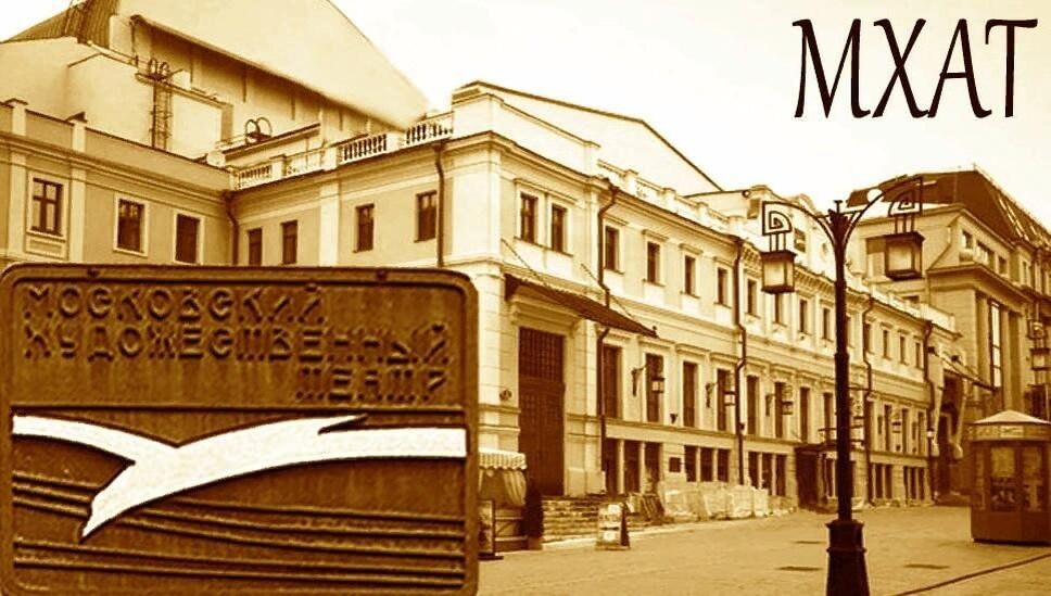 Московский художественный театр имени Чехова. 