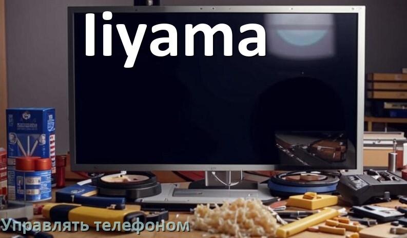 
Как управлять телевизором Iiyama с телефона и настроить как пульт