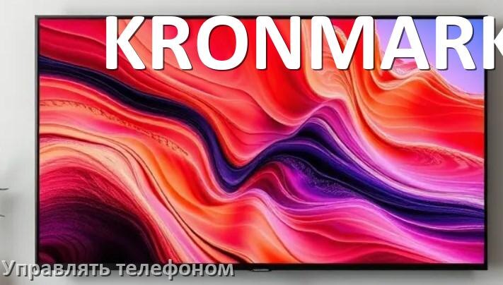 
Как управлять телевизором KRONMARK с телефона и настроить как пульт
