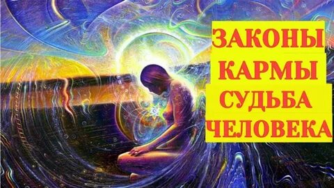 О законах кармы...