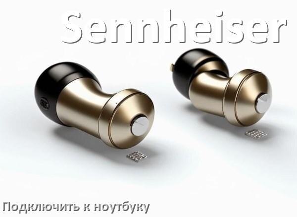 
Как подключить наушники Sennheiser к ноутбуку по Bluetooth в Windows 10 и 11