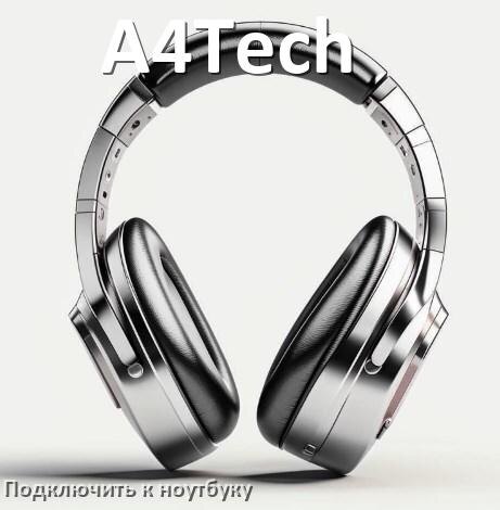
Как подключить наушники A4Tech к ноутбуку по Bluetooth с Windows 10 и 11