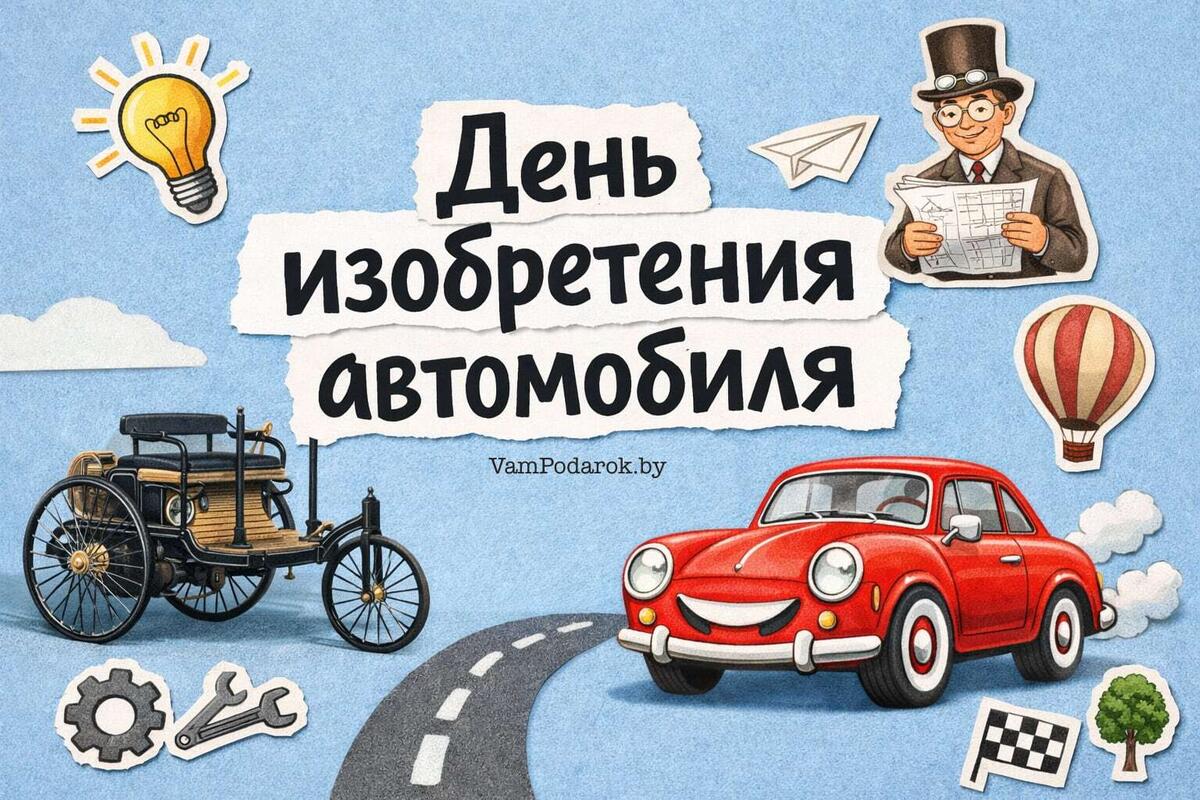 День изобретения автомобиля
