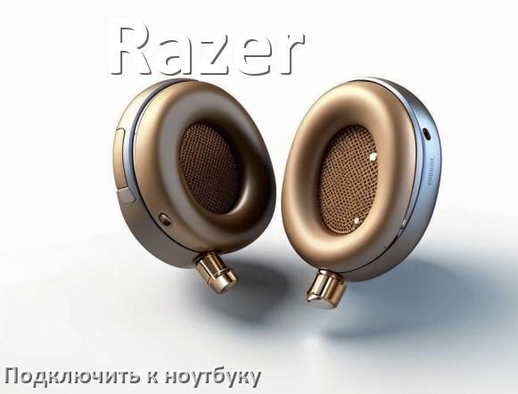 
Как подключить наушники Razer к ноутбуку по Bluetooth в Windows 10 и 11