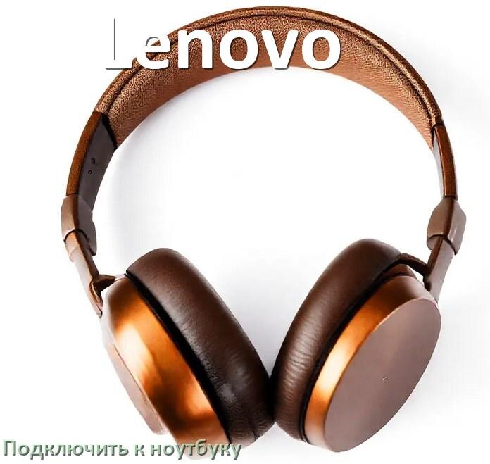 
Как подключить наушники Lenovo к ноутбуку по Bluetooth на Windows 11 и 10