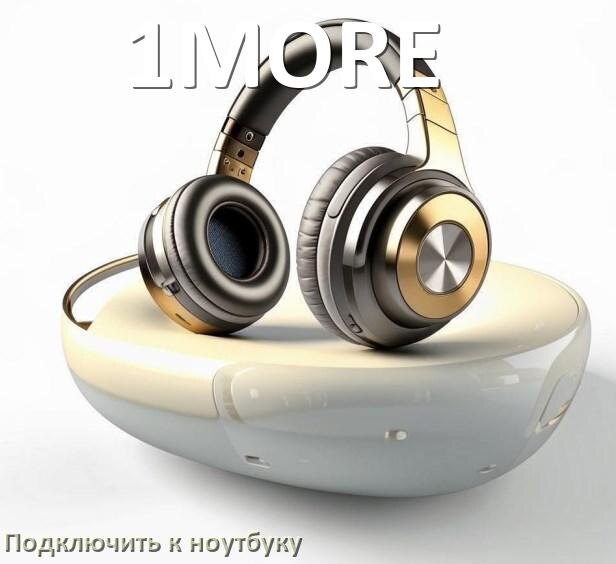 
Как подключить наушники 1MORE к ноутбуку по Bluetooth с Windows 11 и 10
