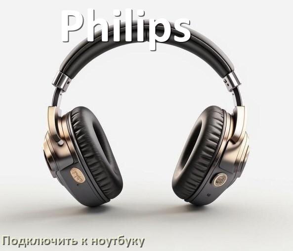 
Как подключить наушники Philips к ноутбуку по Bluetooth в Windows 11 и 10