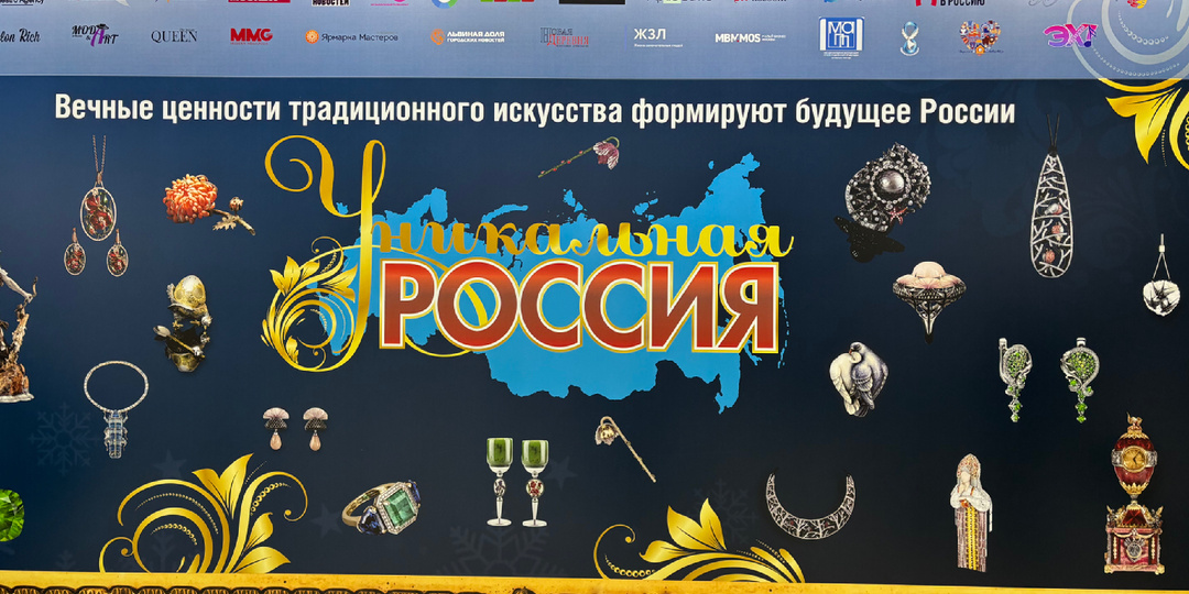Я побывала на «Уникальной России» — 2026 и вот почему вам тоже нужно сходить.